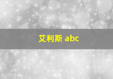 艾利斯 abc